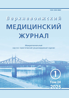 Верхневолжский медицинский журнал, 24 (1) Верхневолжский медицинский журнал, 24 (1)