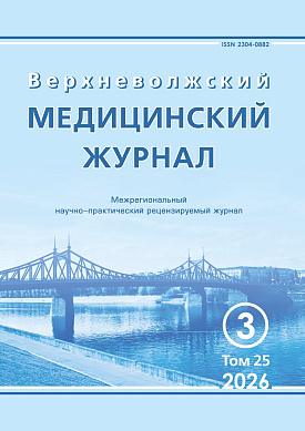 Верхневолжский медицинский журнал, 25 (3)