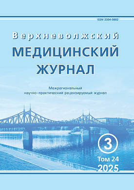 Верхневолжский медицинский журнал, 24 (3) Верхневолжский медицинский журнал, 24 (3)