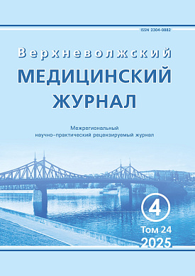 Верхневолжский медицинский журнал, 24 (4)